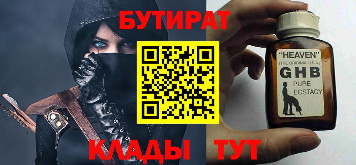 Фурманов  БУТИРАТ  Вход с VPN  БУТИРАТ бутандиол 